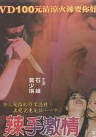 辣手激情 線上看