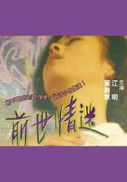 前世情迷 線上看