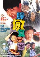 胖墩夏令營 線上看