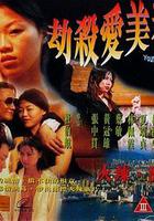 劫殺愛美神 線上看