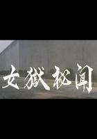 女獄秘聞 線上看