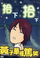 拾下拾下 線上看