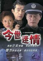 今世迷情 線上看