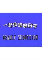 一起玩嘢的日子 線上看