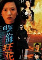 孽海狂花 線上看