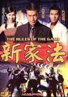 新家法 線上看