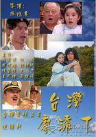 台灣廖添丁 / 臺灣廖添丁 線上看