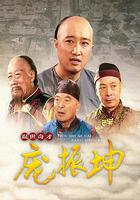 混世奇才龐振坤 線上看