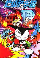 超級小黑咪 / サイボーグクロちゃん 線上看