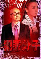 犯罪分子 線上看