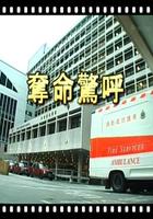 奪命驚呼 線上看