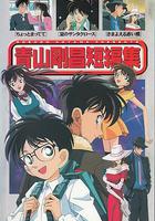 青山剛昌短篇集 線上看