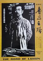 魯迅之路 線上看
