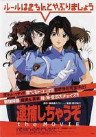 逮捕令電影版 線上看