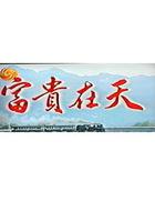 人生天地間 線上看
