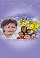 仙女當家 線上看