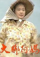 大腳阿媽 線上看