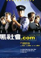 黑社會.com 線上看
