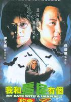 我和僵屍有個約會II 線上看