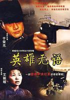 英雄無語 線上看