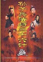 孫子兵法與三十六計 線上看