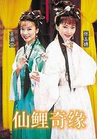 仙鯉奇緣 線上看