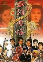 西門無恨 線上看