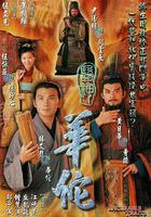 醫神華佗 線上看