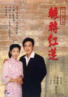 輾轉紅蓮 線上看