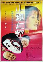 小鎮大款