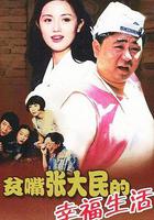 貧嘴張大民的幸福生活 線上看