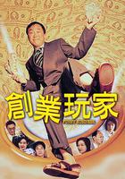 創業玩家 線上看