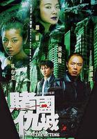 新賭國仇城 線上看