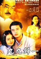 九九歸一 線上看