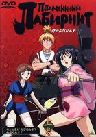 炎之迷宮 線上看