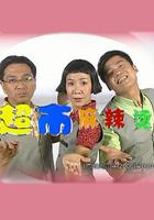 超市麻辣燙 線上看