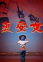 惠安女 線上看