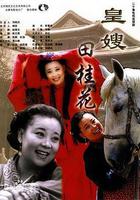 皇嫂田桂花 線上看