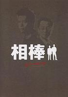 相棒 Pre-Season 線上看