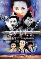 三少爺的劍 線上看