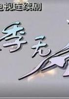 夏季無風 線上看