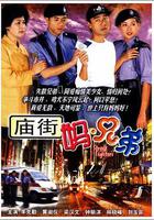 廟街媽兄弟 線上看