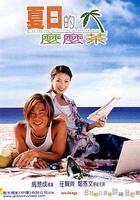 夏日麽麽茶 / 夏日的嬤嬤茶 線上看