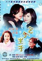 乞丐王子 / 온달 왕자들 線上看