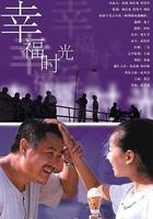 幸福時光 線上看