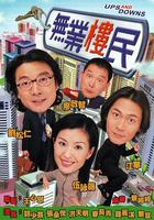 無業樓民 線上看