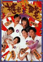 撻出愛火花 線上看