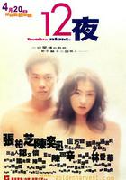 12夜 線上看