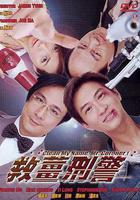 救薑刑警 線上看