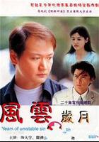 風雲歲月 線上看